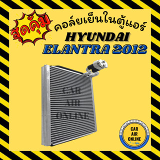 ตู้แอร์ คอล์ยเย็น แอร์ รถยนต์ ฮุนได อีแลนทร่า 2012 HYUNDAI ELANTRA 12 คอยเย็นแอร์ คอล์ยเย็นแอร์ แผงคอล์ยเย็น คอยแอร์