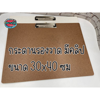 กระดานไม้อัด + คลิปหนีบ กระดานรองวาด ขนาด 30x40 ซม