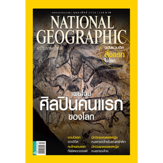 NATIONAL GEOGRAPHIC เผยโฉมศิลปินคนแรกของโลก  ***หนังสือมือ2 สภาพ 70-80%**** จำหน่ายโดย ผศ. สุชาติ สุภาพ