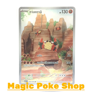 กาเคกานิ (AR) ต่อสู้ ชุด สการ์เล็ต &amp; ไวโอเล็ต การ์ดโปเกมอน (Pokemon Trading Card Game) ภาษาไทย sv1S-088