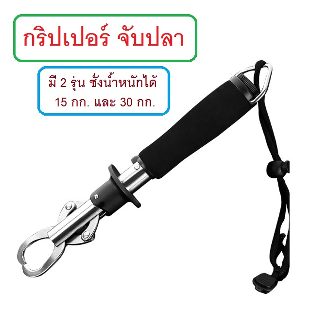 [[ PongFishing ]] กริปเปอร์ จับปลา งานสแตนเลส สำหรับงานหนัก แข็งแรง มี 2 รุ่น ของจำเป็นสำหรับนักตกปลา