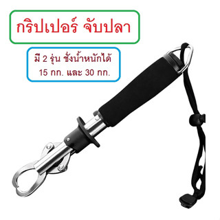 [[ PongFishing ]] กริปเปอร์ จับปลา งานสแตนเลส สำหรับงานหนัก แข็งแรง มี 2 รุ่น ของจำเป็นสำหรับนักตกปลา