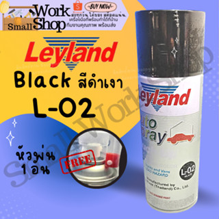 ✨ LEYLAND สี ดำ เงา L-02 BLACK สี สเปรย์ เลย์แลนด์  L-01 N-39 สีสเปรย์ สีพ่นรถยนต์ เลย์แลนด์