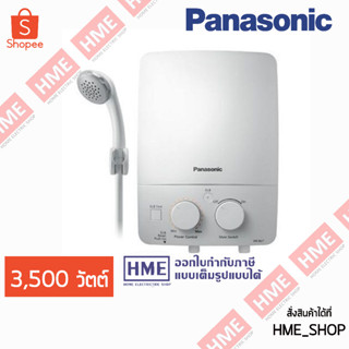 แหล่งขายและราคาโค้ด SPHPVLU4 ลด 150.- Panasonic เครื่องทำน้ำอุ่น 3500 วัตต์ สีขาว รุ่น DH-3LL1TW (รับประกันศูนย์) มีบริการติดตั้ง HMEอาจถูกใจคุณ