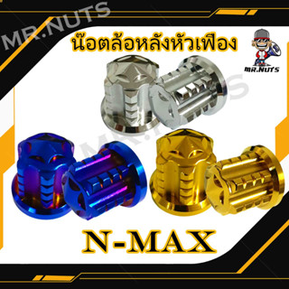 น๊อตล้อหลังหัวเฟือง NMAX (ราคาต่อ1ตัว)