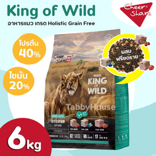 [6kg] King of Wild อาหารแมว สูตร Freeze Dried เกรด Holistic Grain Free โปรตีน 40% ทำจากเนื้อสัตว์ 82%