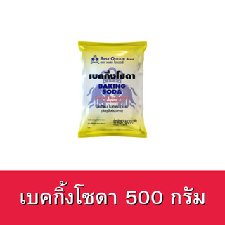 Best Odour เบคกิ้งโซดา ขนาด 500กรัม Baking soda 500g เบกกิ้งโซกา ผงโซดา