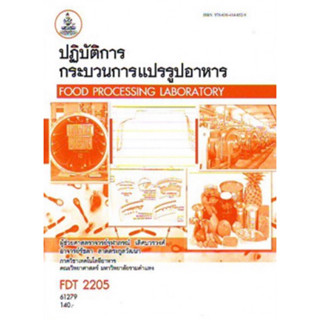 ตำราเรียนราม FDT2205 61276 ปฎิบัติการกระบวนการแปรรูปอาหาร