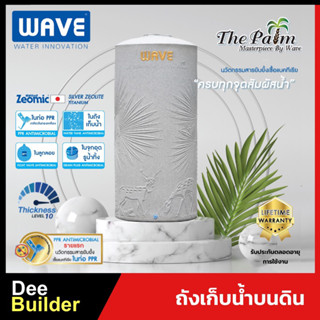 ถังเก็บน้ำบนดิน WAVE รุ่น THE PALM (เดอะปาล์ม)