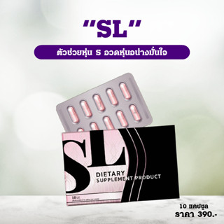 🔅ส่งฟรี🔅 SL เอสแอล ยาลดน้ำหนักแบรนด์พี่ฟ้า (1 กล่อง 10 แคปซูล) อาหารเสริมลดน้ำหนัก SL