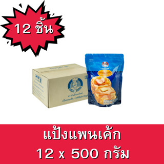 แป้งแพนเค้ก แป้งวาฟเฟิล ตราอังเคิลบาร์นส์ ขนาด 500 กรัม 1 ลัง ยกลัง บรรจุ 12 ซอง