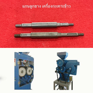 แกนลูกยาง แถมลิ่ม  เครื่องกะเทาะข้าว แกนยาง เพลา เพลาลูกยาง สินทวี เครื่องคัด คัดข้าว เครื่องคัดข้าว โรงสี ข้าวกล้อง