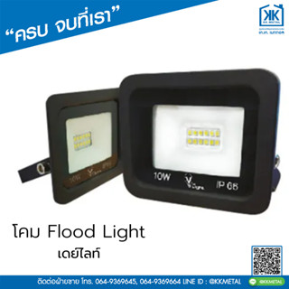 โคม Flood Light เดย์ไลท์ รุ่นสลิม ยี่ห้อ V Five Light โคมฟลัดไลท์ โคมไฟสปอร์ตไลท์ โคมไฟสนาม