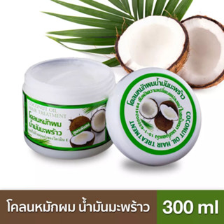 Coconut oil hair treatment โคลนหมักผมน้ำมันมะพร้าว ขนาด 300กรัม