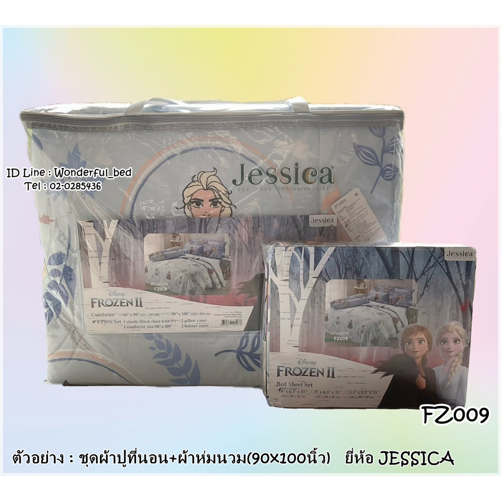 JESSICA (5ลาย)  (ครบชุด) ผ้าปูที่นอน ปลอกหมอน และห่มนวม ยี่ห้อเจสสิก้า  ลายเอลซ่า NO.9301