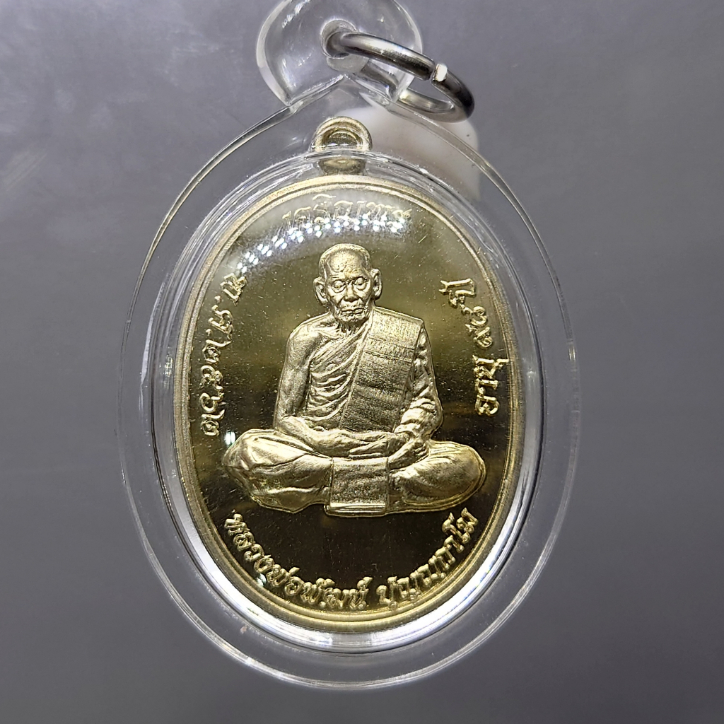 เหรียญเจริญพรบน รุ่นเททอง 98 ปี พิมพ์เต็มองค์ เนื้ออัลปาก้า (สร้างน้อย 189 เหรียญ) หลวงพ่อพัฒน์ วัดห้วยด้วน โคท 82 พ.ศ.2