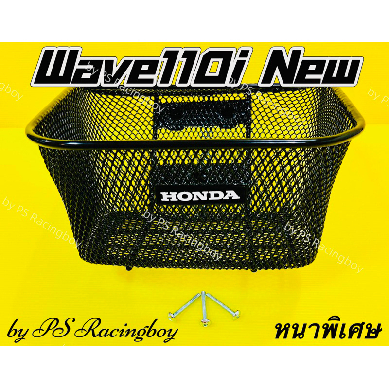 ตะกร้า Wave110i ,Wave110i 2011-2025 ,Wave110i LED📌แบบหนาพิเศษ แถมน็อต3ตัว(พร้อมโลโก้HONDA) ตะกร้าเวฟ110i ตะกร้า110i