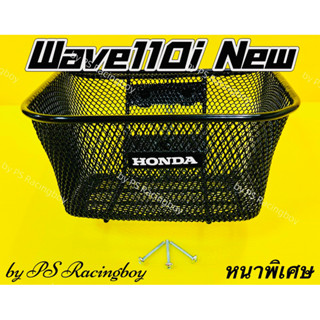 ตะกร้า Wave110i ,Wave110i New 2011-2023 📌แบบหนาพิเศษ แถมน็อต3ตัว(พร้อมโลโก้HONDA) ตะกร้า110i ตะกร้าเวฟ110i ตะกร้าwave