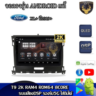 จอตรงรุ่น ระบบ Android สำหรับ Ford Ranger XL+ ปี2019+ สินค้ารับประกัน 1ปี! ระบบAndroid แท้