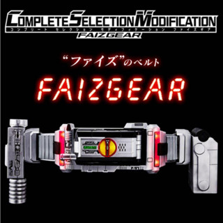 เข็มขัดมาสค์ไรเดอร์ไฟซ์ Masked Rider Faiz Complete Selection Modification Faiz Gear CSM 555 Faiz Gear สภาพสวยใหม่ของแท้