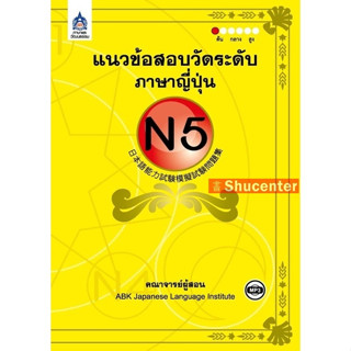 s แนวข้อสอบวัดระดับภาษาญี่ปุ่น N5