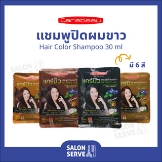 แชมพูปิดผมขาว Carebeau Hair Color Shampoo แคร์บิว แฮร์ คัลเลอร์ แชมพู 30 ml