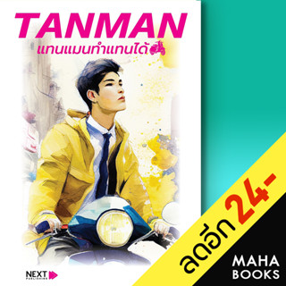 TANMAN แทนแมนทำแทนได้ | กรู๊ฟ พับลิชชิ่ง สุดที่รัก