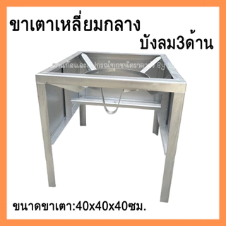 ขาวางเตาเหลี่ยมกลางมีบังลม3ด้านในตัว สำหรับใส่หัวเตา KB5 สูง 40 ซม.