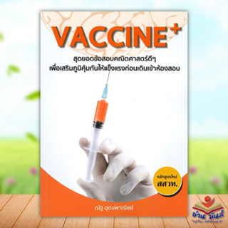 หนังสือ Vaccine+ สุดยอดข้อสอบคณิตศาสตร์ดีๆ ผู้แต่ง ณัฐ อุดมพาณิชย์ สนพ.ซินแทกซ์ หนังสือคู่มือเรียน คู่มือเตรียมสอบ