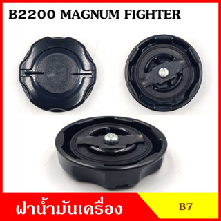 B7 ฝาน้ำมันเครื่อง B2200 MAGNUM FIGHTER มาสด้า แม็กนั่ม ไฟทเตอร์ ฝาปิด ฝา ฝาปิดน้ำมันเครื่อง อันละ