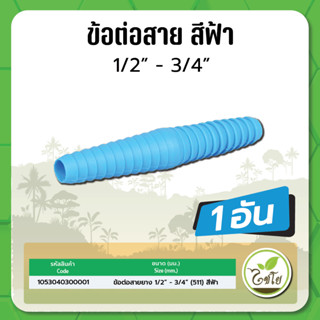 ข้อต่อสายยาง 1/2"-3/4" (511) สีฟ้า