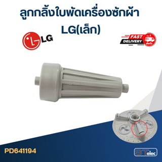 ลูกกลิ้งใบพัดเครื่องซักผ้า LG(เล็ก)