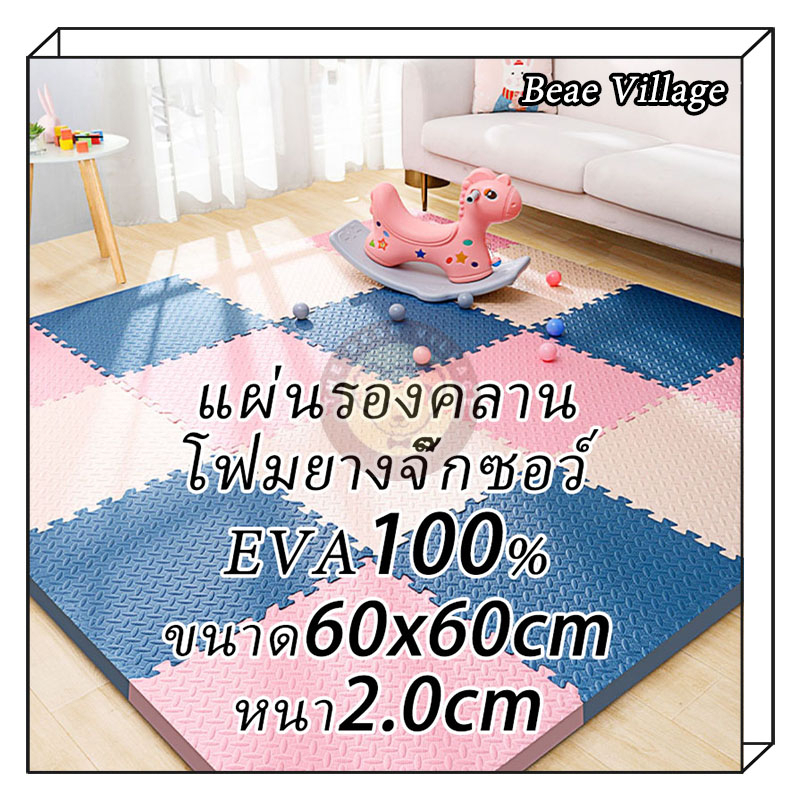 แผ่นรองคลาน โฟมยางจิ๊กซอว์ แผ่นโฟมจิ๊กซอ หนาพิเศษ EVA %หนา2.0cm ขนาด60x60cm แผ่นโฟมรองคลานกันกระแทก – โปรปัง