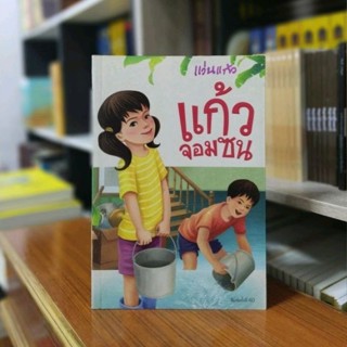 แก้วจอมซน(พิมพ์ครั้งที่ 40)