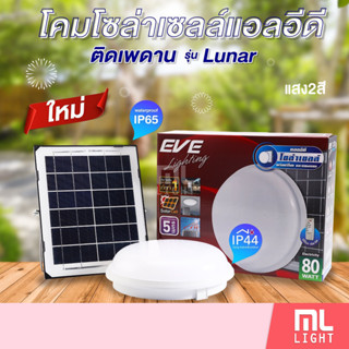 EVE โคมไฟโซล่าเซลล์ 80w โคมเพดานแสงขาว พร้อมรีโมท LED Solar cell Ceiling lamp Lunar 80w Daylight with remote