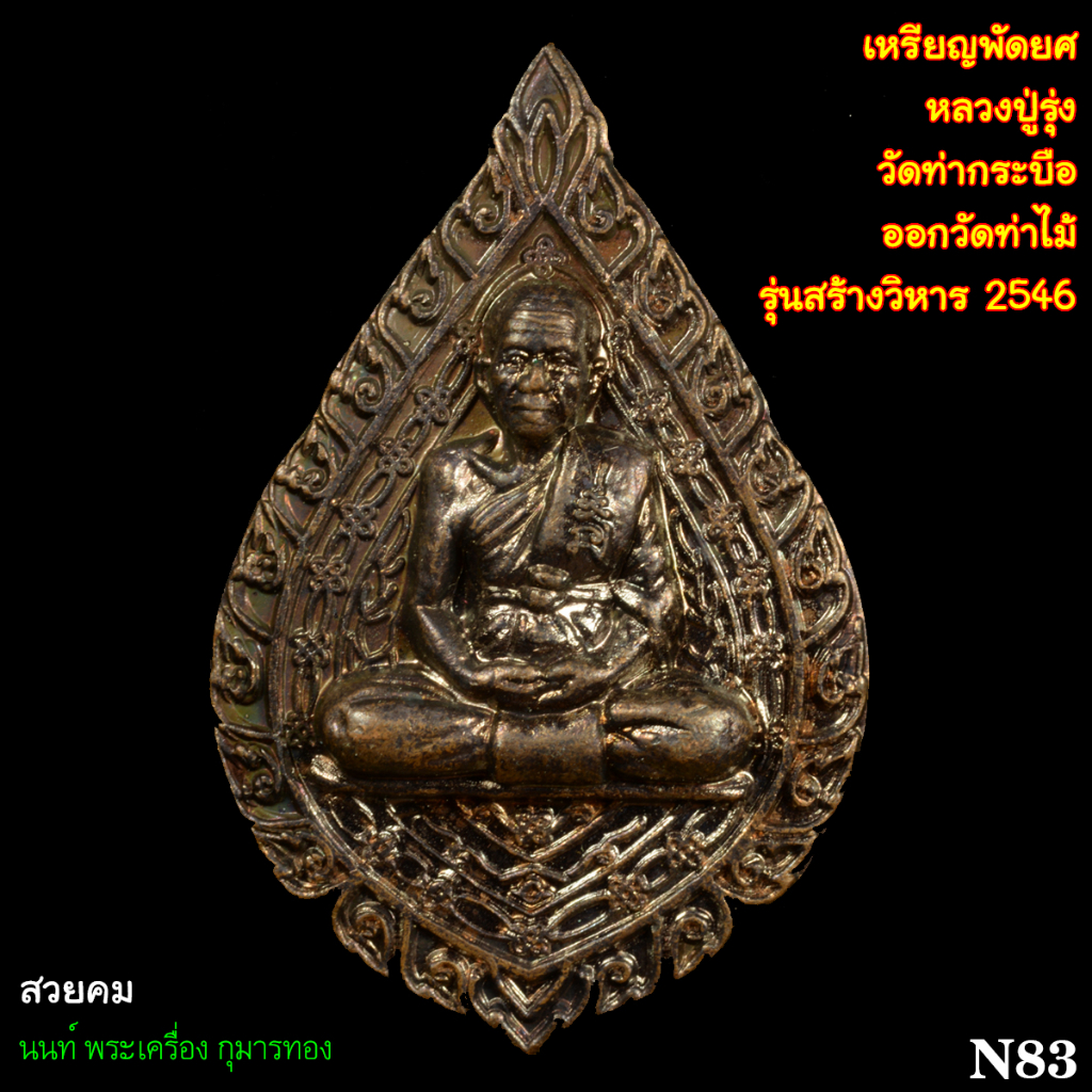 N83 เหรียญพัดยศ หลวงปู่รุ่ง วัดท่ากระบือ ออกวัดท่าไม้ รุ่นสร้างวิหาร พ.ศ. 2546