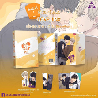 Love Jinx (3เล่มจบ) เล่ม 1 สินค้าพร้อมส่ง