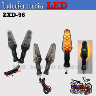 ไฟเลี้ยวแต่ง ไฟเลี้ยวรถมอเตอร์ไซค์ LED (ขายเป็นคู่) ZXD-96
