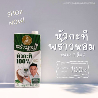 🥥 กะทิพร้าวหอม 1000 มล. : หัวกะทิ กะทิแท้ 100 % PRAOHOM 1000 ml.