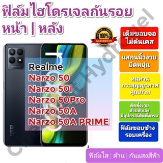 ฟิล์มกันรอยไฮโดรเจล | Hydrogel film ราคาถูก คุณภาพดี สำหรับ Realme Narzo 50, 50i, 50Pro, 50A, 50A PRIME