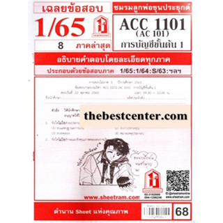 ข้อสอบชีทรามACC1101 / AC101 เฉลยหลักการบัญชี 1