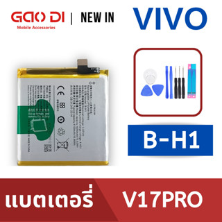 แบตเตอรี่่ / Battery / Batt / แบตVIVO สำหรับ V17Pro (B-H1) แถมฟรีชุดไขควง+กาวติดแบต