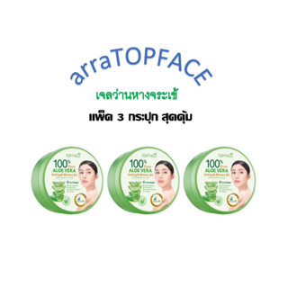 arraTOPFACE เจลว่านหางจระเข้ อาร่า ท็อปเฟซ อะโล เวร่า ซู้ตติ้ง แอนด์ มอยซ์เจอร์ เจล ขนาด 300 กรัม การันตีของแท้ 100%