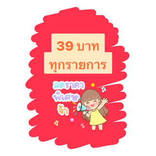 สินค้า 39 บาททุกรายการ