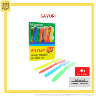 มีดโกนด้ามเขียว ด้ามสี ซายูริ ( ขายยกกล่อง36 ) SAYURI คละสี💚❤️💙💛มีดโกนด้ามสี ซายูริ /04(กล่อง)