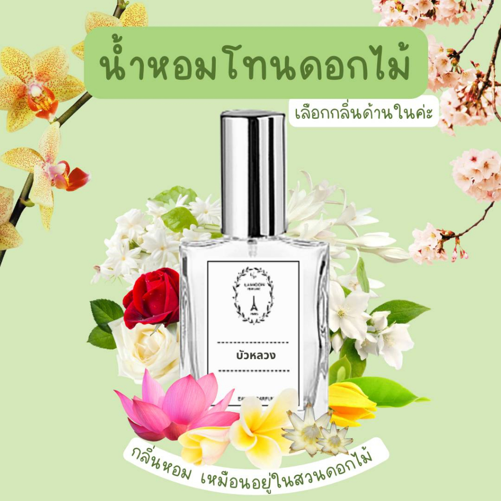 🌼รวมน้ำหอมกลิ่นดอกไม้🌼 ✨ฉีดแล้วเมือนอยู่ในสวนดอกไม้  ติดทนนาน 8-12 ชั่วโมง ขนาด 30 ml