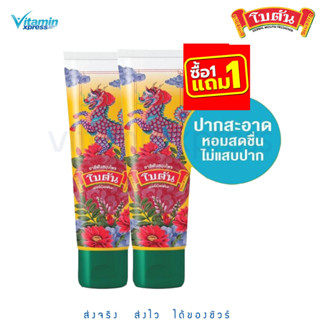 1 แถม 1 ยาสีฟันสมุนไพร โบตัน เฮอร์เบิล เฟรช Botan Herbal Fresh Toothpaste 60g.