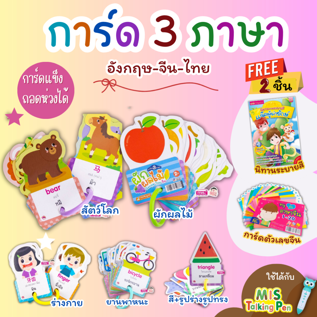 การ์ด3ภาษา อังกฤษ-ไทย-จีน ชุดสุดคุ้ม flash card 5 หมวด แถมฟรี!นิทานภาพระบายสี+การ์ดตัวเลขจีน Mr.Beam