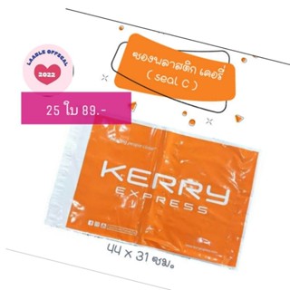 🔥พร้อมส่งด่วน🔥25 ใบ ซองพลาสติกเคอรี่ Kerry Seal Bag C ซองไปรษณีย์ ซองพัสดุ