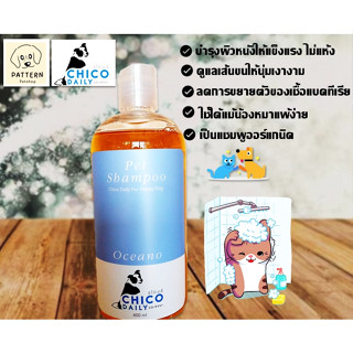 Chico dairy Pet shampoo แชมพูออร์แกนิค บำรุงผิวหนัง และดูแลขนให้นุ่ม หอม แม้ผิวแพ้ง่าย (กลิ่น Oceano) ขนาด 400 ml